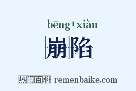 崩陷是什么意思的图片